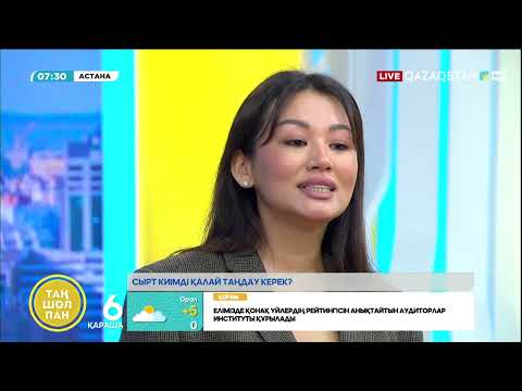 Видео: Сырт киімді қалай таңдау керек? Стилист Інжу Алпысбай