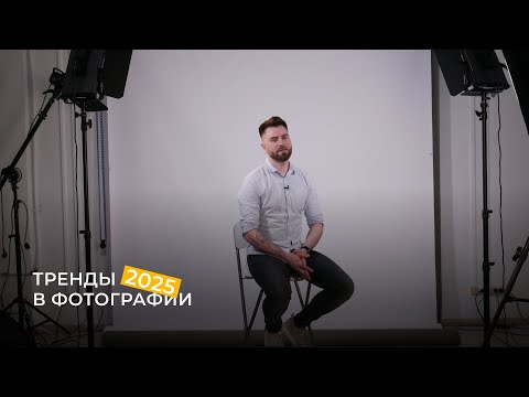 Видео: ТРЕНДЫ 2025 ГОДА: ФОТОГРАФИЯ