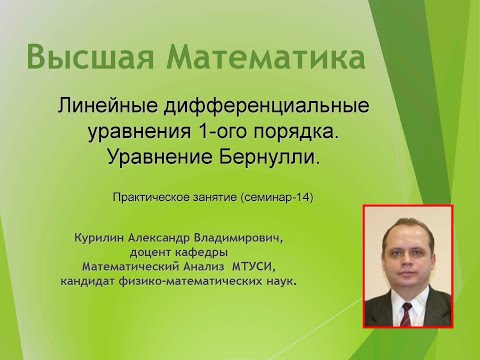 Видео: Линейные дифференциальные уравнения первого порядка. Уравнение Бернулли.