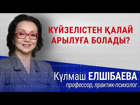 Видео: Күйзелісті жеңу жолдары  | Talim speakers | Күлмаш Елшібаева