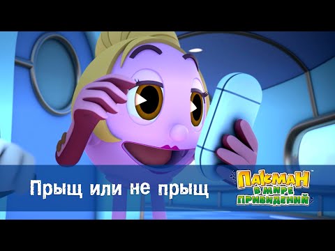 Видео: Пакман в мире привидений - Серия 7.Прыщ или не прыщ - Мультфильм