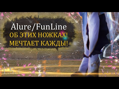 Видео: ОБ ЭТИХ НОЖКАХ мечтает КАЖДЫЙ ВАР И СИН! ИСПЫТЫВАЕМ УДАЧУ!на Alure Funline 1.5  Perfect  World