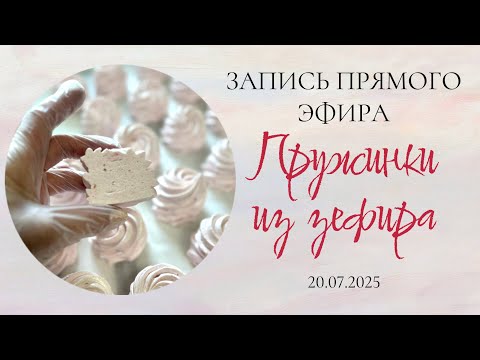 Видео: Запись прямого эфира "Пружинки из зефира"