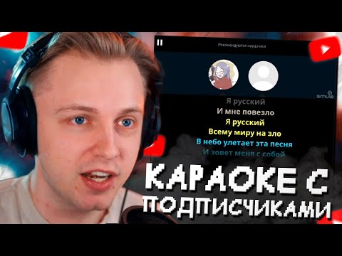 Видео: СТИНТ ПОЕТ в SMULE // КАРАОКЕ С ПОДПИСЧИКАМИ