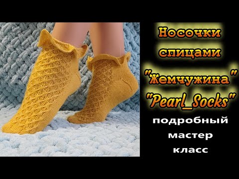Видео: Носочки спицами "Pearl_Socks"/"Жемчужина". Подробный мастер-класс.