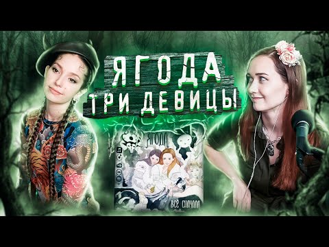 Видео: Ягода - Три девицы // Отрывок стрима 28.04.23