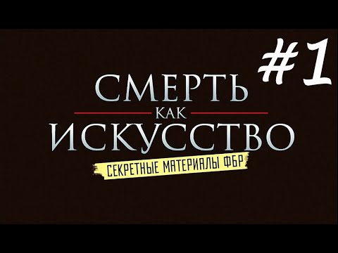 Видео: Смерть как искусство #1 - Смертельный кофе (Секретные материалы ФБР)