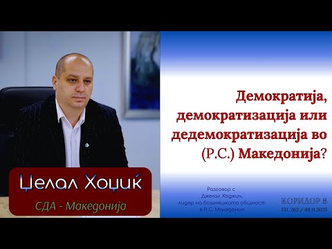 Видео: Коридор 8 - еп. 263 - Демократија, демократизација или дедемократизација во (Р.С.) Македонија?