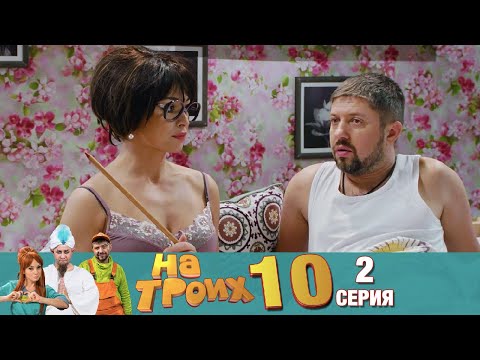 Видео: ▶️На Троих 10 сезон 2 серия🔥Скетчком от Дизель Студио