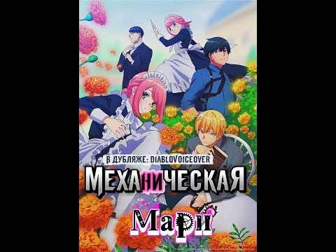 Видео: Механическая Мари #dvo #DiabloVoiceOver #трейлер #anime
