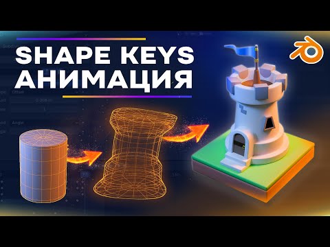 Видео: Как легко анимировать все в Blender, используя Shape Keys