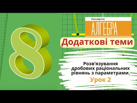 Видео: Додаткові теми.  Розв’язування дробових раціональних рівнянь з параметрами. Урок 2