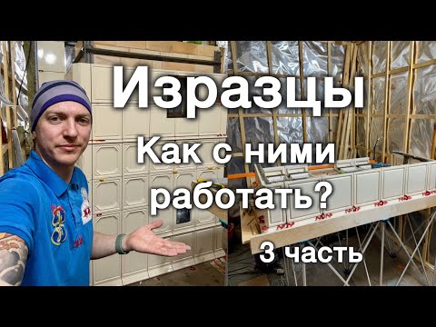 Видео: Изразцовая печь,самонесущая конструкция. 3 часть. Как работать с изразцом? Как склеить и установить?