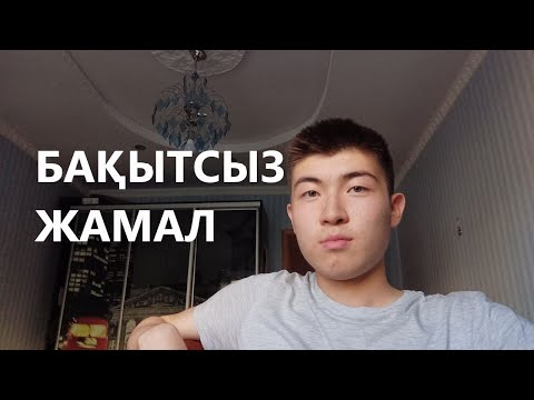Видео: "Бақытсыз Жамал" романының ЛансТалдауы