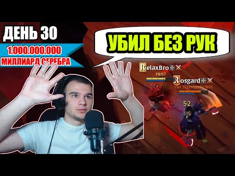 Видео: Albion online: 10 МИЛЛИОНОВ ЗА 1 ДЕНЬ | День 30+ | Дорога к миллиарду