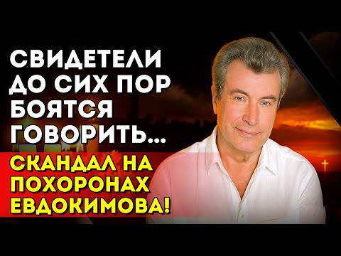 Видео: ПОХОРОНЫ ЕВДОКИМОВА: Что там произошло, о чём молчат свидетели?!