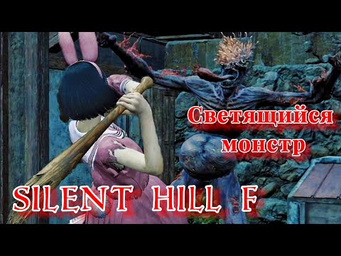 Видео: Светящийся монстр | Добрались до школы ► Silent Hill f ► Сайлент Хилл ф #6