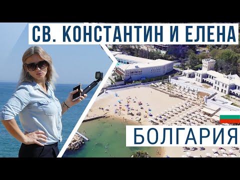 Видео: Св Константин и Елена Болгария | ШОК! Самый недооцененный курорт Болгарии