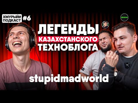 Видео: SMW — из медицины в старожилы YouTube, техноблогинг в Казахстане и кража канала I Хмурый Подкаст #6