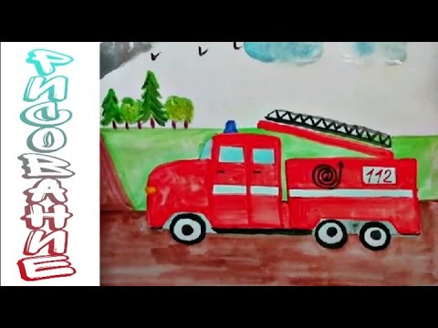 Видео: Как нарисовать пожарную машину/Рисуем пожарную машину с детьми