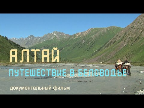 Видео: Алтай. Беловодье. Река Катунь. Тайменье озеро. Чуйский тракт. Nature of Russia.