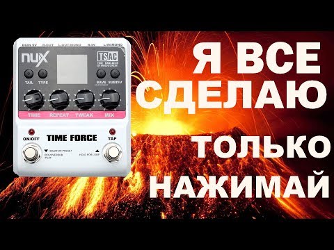 Видео: Мультипроцессор эха + лупер| NUX TIME FORCE