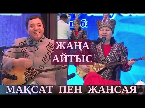 Видео: МАҚСАТ ЖАНСАЯҒА БІР ЖІГІТ ТАУЫП БЕРДІ!!! МАҚСАТ АҚАНОВ ЖАНСАЯ МУСИНА ЖАҢА АЙТЫС 2025