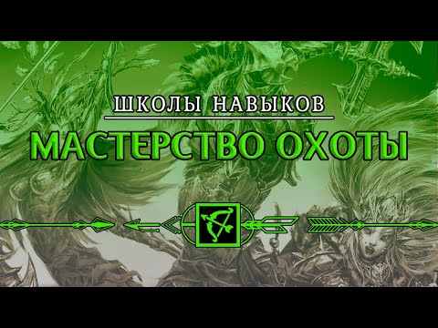 Видео: МАСТЕРСТВО ОХОТЫ В Divinity: Original Sin 2 ◈ ЛЕГОЛАС ОБЗАВИДУЕТСЯ