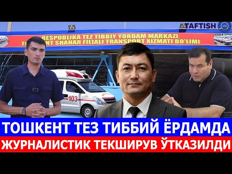 Видео: ТОШКЕНТ ТЕЗ ТИББИЙ ЁРДАМДА ЖУРНАЛИСТИК ТЕКШИРУВ ЎТКАЗИЛДИ