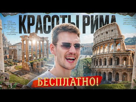 Видео: БЕСПЛАТНЫЙ РИМ. ЧТО ПОСМОТРЕТЬ С ПУСТЫМ КОШЕЛЬКОМ? ЭКСКУРСИИ С АРТУРОМ ЧЕХОМ