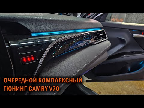 Видео: Комплексный тюнинг для Камри 70 2.0L - Автотехцентр Camry Tuning