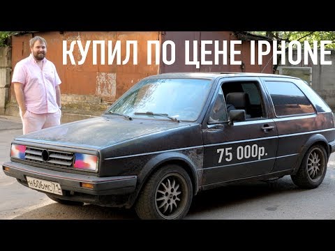 Видео: Купил тачку по цене iPhone. Что с ней?