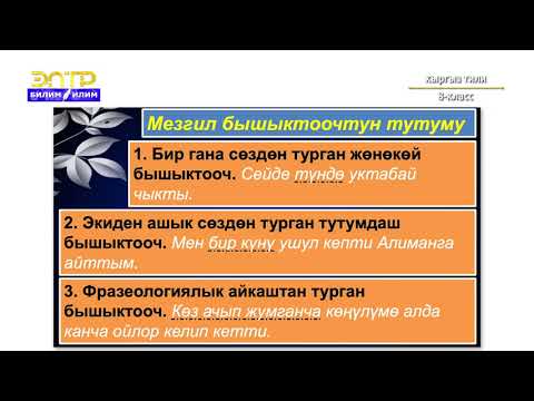 Видео: 8-класс | Кыргыз тили | Бышыктоочтун маанилик түрлөрү, мезгил, орун бышыктоочтор