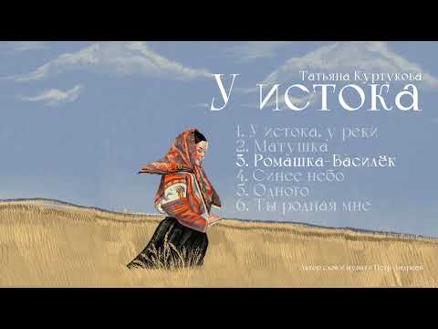 Видео: Татьяна Куртукова - У истока (Альбом) сл., муз. Пётр Андреев
