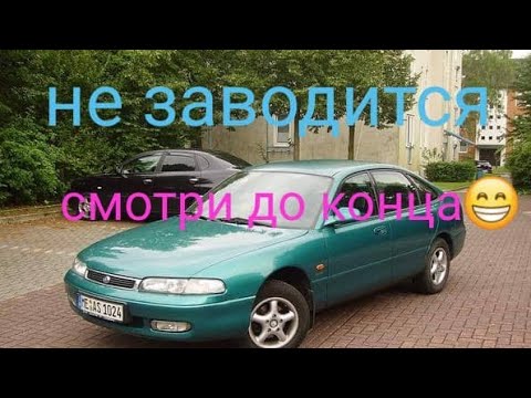 Видео: Мазда кронос не заводится оживление!!! смешная причина! no start Mazda 626