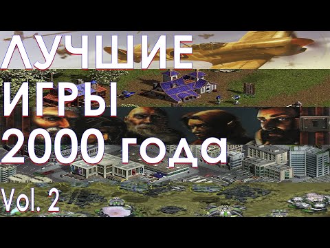 Видео: Лучшие игры 2000 года Часть 2