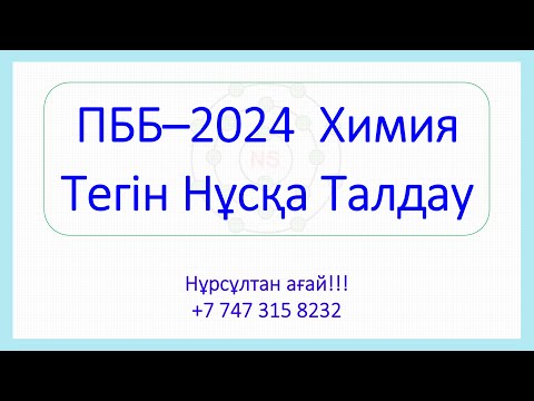 Видео: ПББ - 2024 Химия Тегін Нұсқа талдау