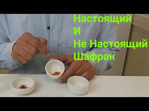 Видео: Как Распознать Настоящий Шафран И Не Настоящий Шафран