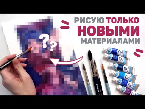 Видео: ВЕСЬ РИСУНОК Только НОВЫМИ Материалами // Первые Впечатления Бумага Rembrandt, Акварель и Кисти