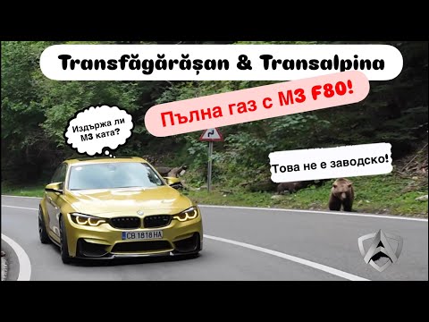 Видео: Два епични пътя, едно BMW M3 F80 – Transfagarasan & Transalpina