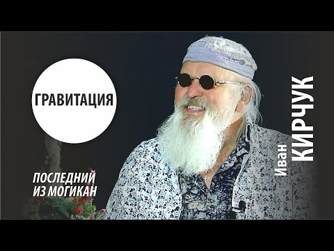Видео: ГРАВИТАЦИЯ | ИВАН КИРЧУК
