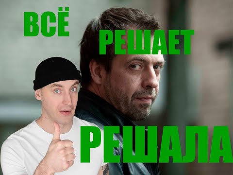 Видео: Трэш обзор: Решала