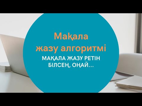 Видео: #МАҚАЛА ҚАЛАЙ ЖАЗЫЛАДЫ? СЕЗІМДЕРІҢ МЕН МАХАББАТЫҢДЫ ЖАЗБА РЕТІН БІЛСЕҢ МАҚАЛА ЖАЗУ ҚИЫН ЕМЕС.