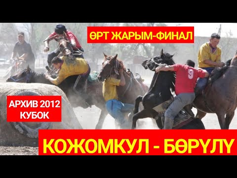 Видео: 2012. Кожомкул - Борулу. Кубок Президента. Полуфинал.