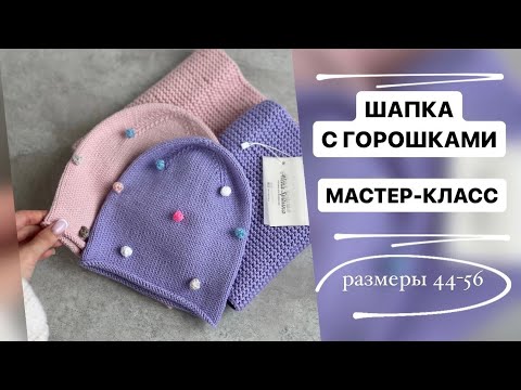 Видео: МАСТЕР-КЛАСС | ШАПКА С ГОРОШКАМИ | РАЗМЕРЫ 44-56 СМ