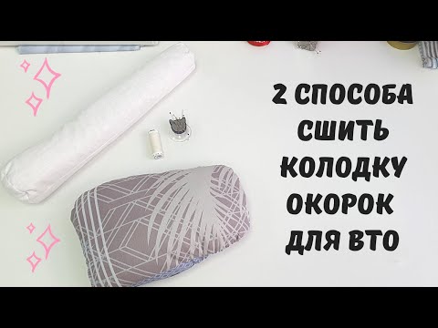 Видео: Два способа сшить портновские колодки в домашних условиях из остатков тканей легко и просто!