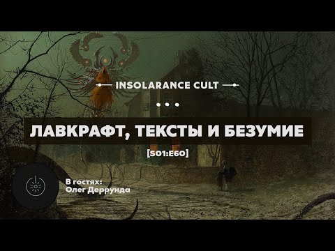 Видео: Лавкрафт, тексты и безумие | В гостях Олег Деррунда [S01:E60]