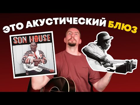 Видео: Гайд по акустическому блюзу [особенности, стили, кого послушать]