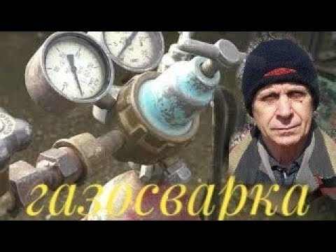 Видео: Газосварка!Как поджигать горелку?Как во время сварки видеть идет или не идет провар,  как исправить?