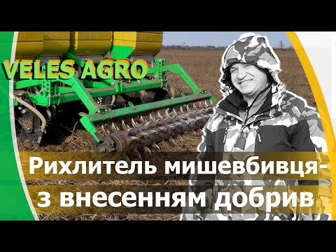 Видео: Глибокорозпушувач VELES AGRO з внесенням добрив // Боротьба з мишами